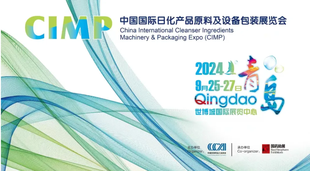 CIMP2024 | 相約青島，共赴中國洗滌用品行業(yè)盛會!
