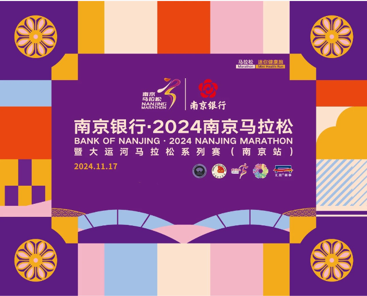 報名 | 南京銀行·2024南京馬拉松暨大運河馬拉松系列賽（南京站）報名10:00開啟！
